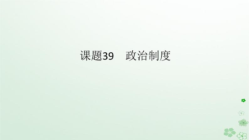 2024版新教材高考历史全程一轮总复习第四编选择性必修第十三单元国家制度与社会治理课题39政治制度课件01