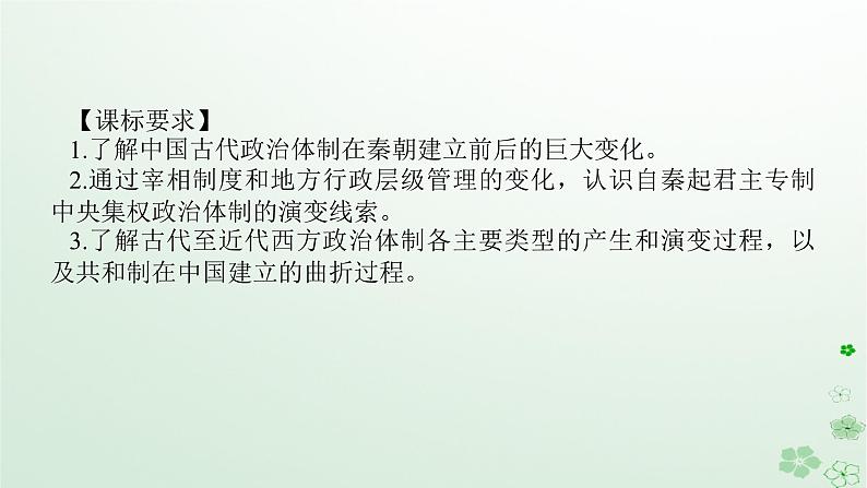 2024版新教材高考历史全程一轮总复习第四编选择性必修第十三单元国家制度与社会治理课题39政治制度课件02