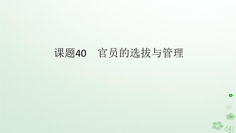 2024版新教材高考历史全程一轮总复习第四编选择性必修第十三单元国家制度与社会治理课题40官员的选拔与管理课件01