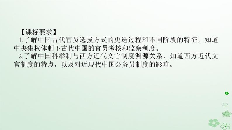 2024版新教材高考历史全程一轮总复习第四编选择性必修第十三单元国家制度与社会治理课题40官员的选拔与管理课件02