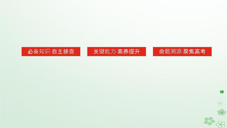 2024版新教材高考历史全程一轮总复习第四编选择性必修第十三单元国家制度与社会治理课题40官员的选拔与管理课件03