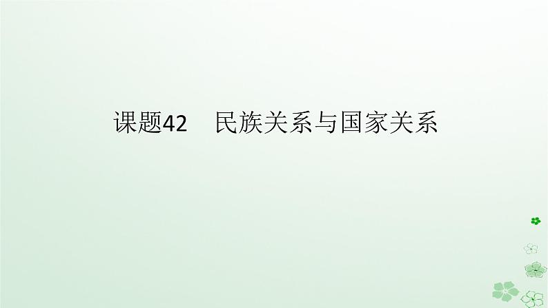 2024版新教材高考历史全程一轮总复习第四编选择性必修第十三单元国家制度与社会治理课题42民族关系与国家关系课件01