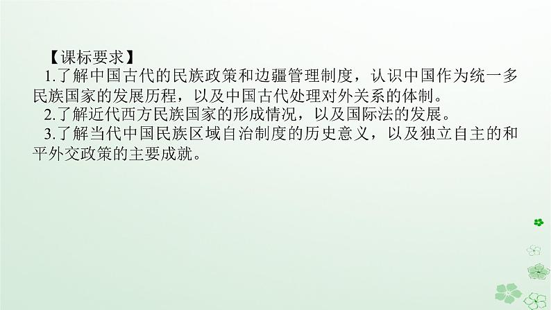 2024版新教材高考历史全程一轮总复习第四编选择性必修第十三单元国家制度与社会治理课题42民族关系与国家关系课件02