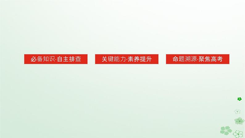 2024版新教材高考历史全程一轮总复习第四编选择性必修第十三单元国家制度与社会治理课题42民族关系与国家关系课件03