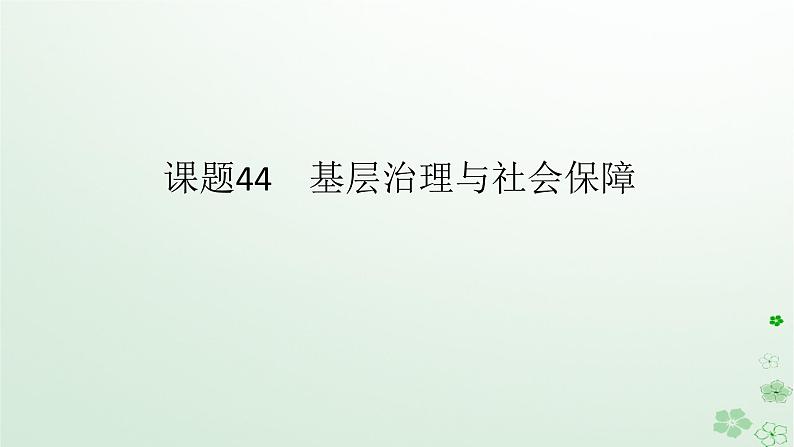 2024版新教材高考历史全程一轮总复习第四编选择性必修第十三单元国家制度与社会治理课题44基层治理与社会保障课件01