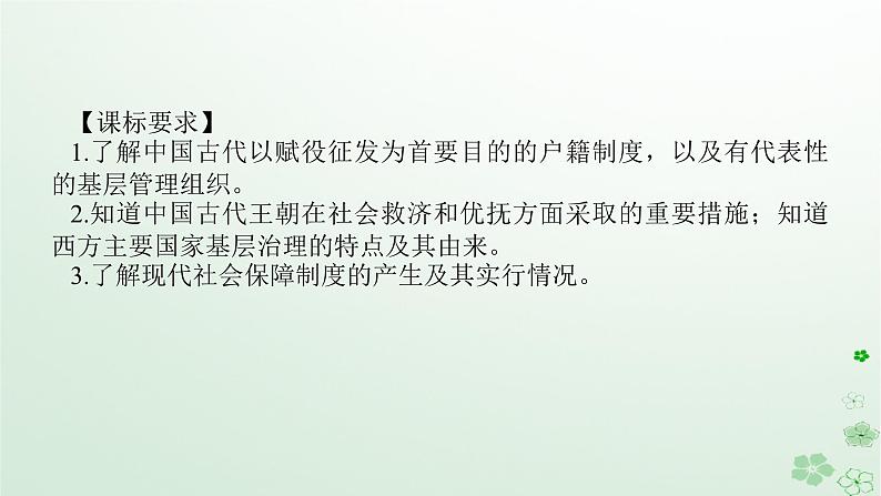 2024版新教材高考历史全程一轮总复习第四编选择性必修第十三单元国家制度与社会治理课题44基层治理与社会保障课件02