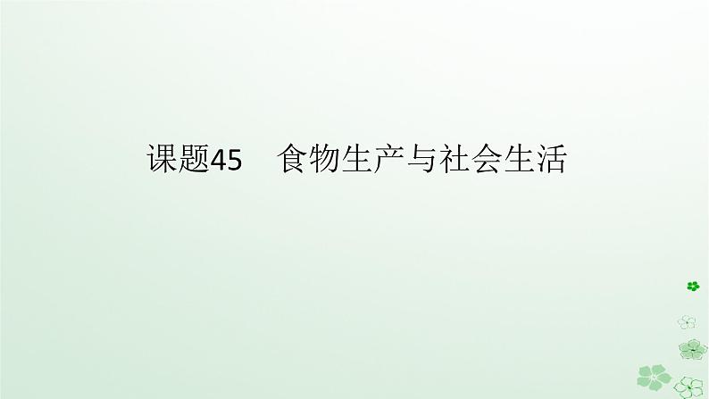 2024版新教材高考历史全程一轮总复习第四编选择性必修第十四单元经济与社会生活课题45食物生产与社会生活课件01