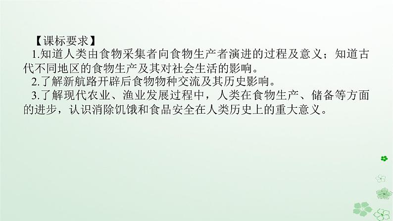 2024版新教材高考历史全程一轮总复习第四编选择性必修第十四单元经济与社会生活课题45食物生产与社会生活课件02