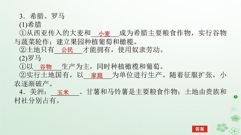 2024版新教材高考历史全程一轮总复习第四编选择性必修第十四单元经济与社会生活课题45食物生产与社会生活课件08