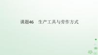 2024版新教材高考历史全程一轮总复习第四编选择性必修第十四单元经济与社会生活课题46生产工具与劳作方式课件