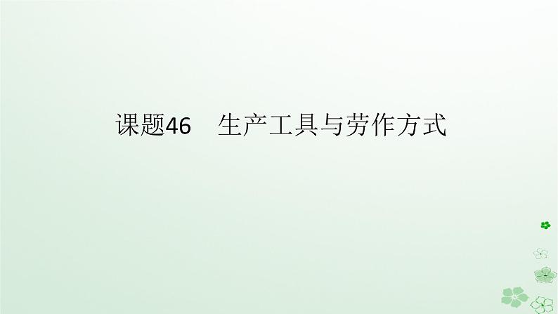 2024版新教材高考历史全程一轮总复习第四编选择性必修第十四单元经济与社会生活课题46生产工具与劳作方式课件01