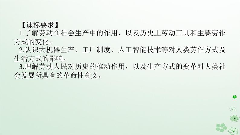 2024版新教材高考历史全程一轮总复习第四编选择性必修第十四单元经济与社会生活课题46生产工具与劳作方式课件02