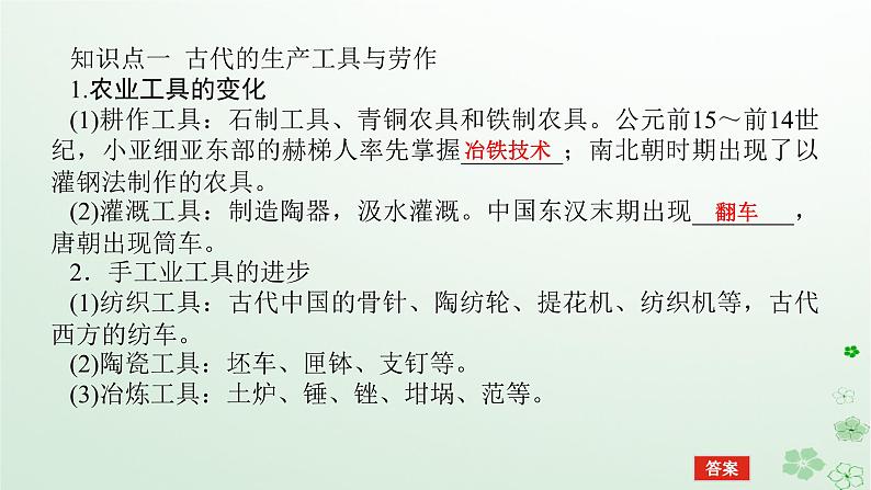 2024版新教材高考历史全程一轮总复习第四编选择性必修第十四单元经济与社会生活课题46生产工具与劳作方式课件05