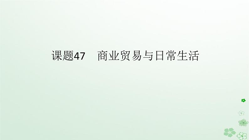 2024版新教材高考历史全程一轮总复习第四编选择性必修第十四单元经济与社会生活课题47商业贸易与日常生活课件01