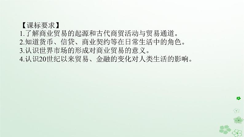 2024版新教材高考历史全程一轮总复习第四编选择性必修第十四单元经济与社会生活课题47商业贸易与日常生活课件02