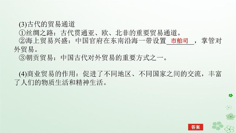 2024版新教材高考历史全程一轮总复习第四编选择性必修第十四单元经济与社会生活课题47商业贸易与日常生活课件08