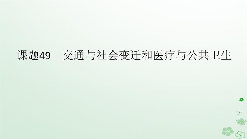 2024版新教材高考历史全程一轮总复习第四编选择性必修第十四单元经济与社会生活课题49交通与社会变迁和医疗与公共卫生课件第1页