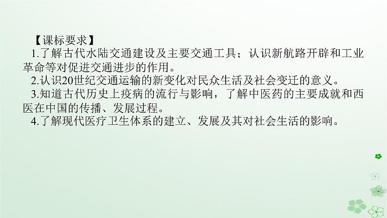 2024版新教材高考历史全程一轮总复习第四编选择性必修第十四单元经济与社会生活课题49交通与社会变迁和医疗与公共卫生课件第2页