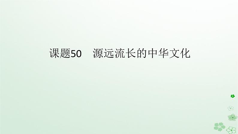 2024版新教材高考历史全程一轮总复习第四编选择性必修第十五单元文化交流与传播课题50源远流长的中华文化课件第1页