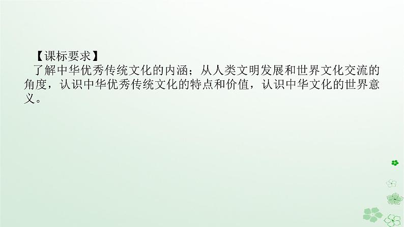 2024版新教材高考历史全程一轮总复习第四编选择性必修第十五单元文化交流与传播课题50源远流长的中华文化课件第2页