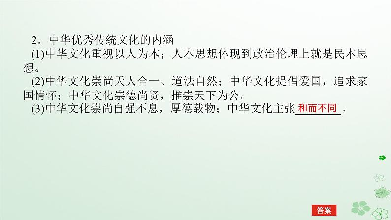 2024版新教材高考历史全程一轮总复习第四编选择性必修第十五单元文化交流与传播课题50源远流长的中华文化课件第7页