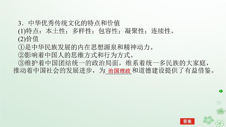 2024版新教材高考历史全程一轮总复习第四编选择性必修第十五单元文化交流与传播课题50源远流长的中华文化课件第8页