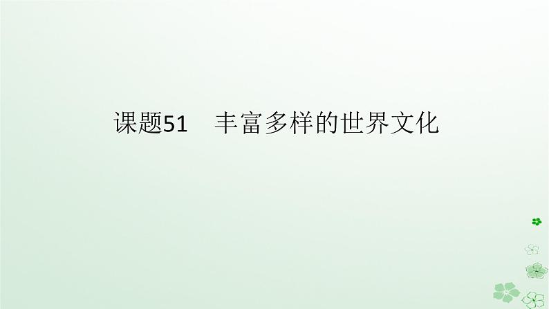 2024版新教材高考历史全程一轮总复习第四编选择性必修第十五单元文化交流与传播课题51丰富多样的世界文化课件01