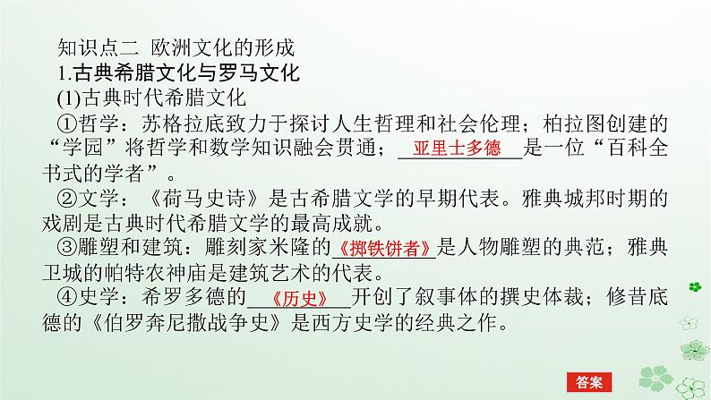 2024版新教材高考历史全程一轮总复习第四编选择性必修第十五单元文化交流与传播课题51丰富多样的世界文化课件08