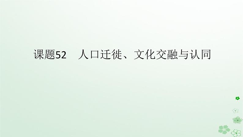 2024版新教材高考历史全程一轮总复习第四编选择性必修第十五单元文化交流与传播课题52人口迁徙文化交融与认同课件01