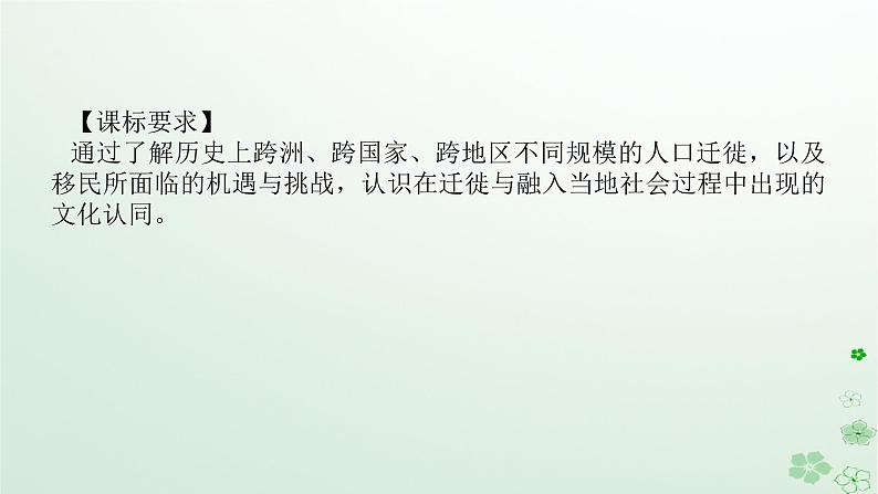 2024版新教材高考历史全程一轮总复习第四编选择性必修第十五单元文化交流与传播课题52人口迁徙文化交融与认同课件02