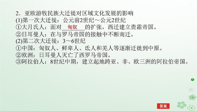 2024版新教材高考历史全程一轮总复习第四编选择性必修第十五单元文化交流与传播课题52人口迁徙文化交融与认同课件06