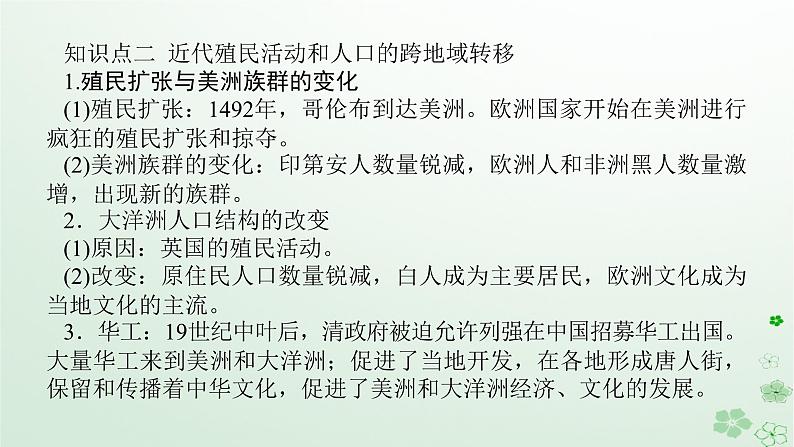 2024版新教材高考历史全程一轮总复习第四编选择性必修第十五单元文化交流与传播课题52人口迁徙文化交融与认同课件08