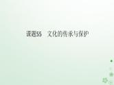 2024版新教材高考历史全程一轮总复习第四编选择性必修第十五单元文化交流与传播课题55文化的传承与保护课件