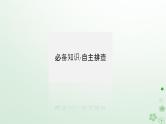2024版新教材高考历史全程一轮总复习第四编选择性必修第十五单元文化交流与传播课题55文化的传承与保护课件