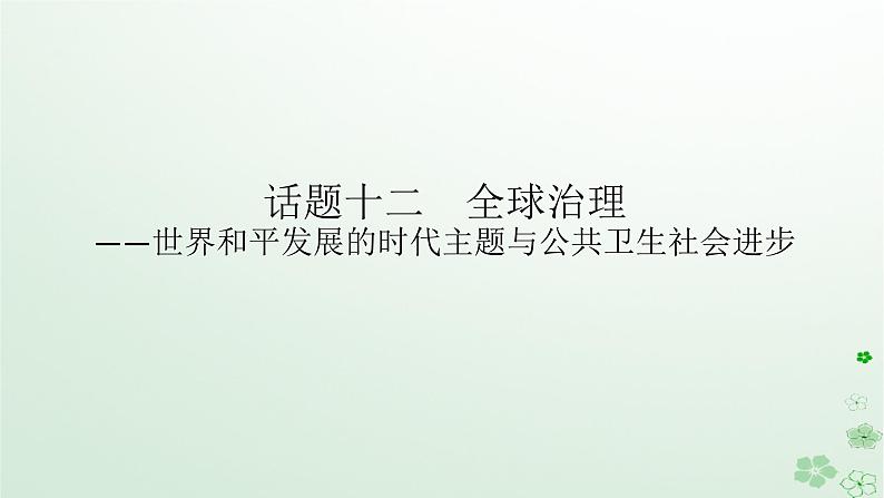 2024版新教材高考历史全程一轮总复习第四编选择性必修话题十二全球治理__世界和平发展的时代主题与公共卫生社会进步课件第1页