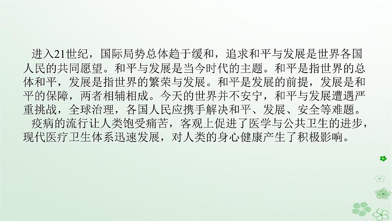 2024版新教材高考历史全程一轮总复习第四编选择性必修话题十二全球治理__世界和平发展的时代主题与公共卫生社会进步课件第2页