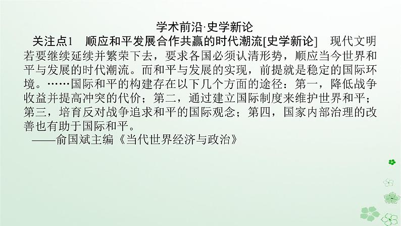 2024版新教材高考历史全程一轮总复习第四编选择性必修话题十二全球治理__世界和平发展的时代主题与公共卫生社会进步课件第3页