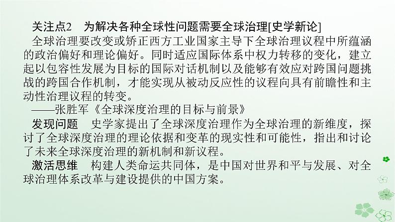 2024版新教材高考历史全程一轮总复习第四编选择性必修话题十二全球治理__世界和平发展的时代主题与公共卫生社会进步课件第5页