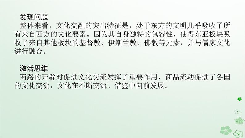 2024版新教材高考历史全程一轮总复习第四编选择性必修话题十三多元共生__世界区域文化的碰撞交融与人类文明传承发展课件04