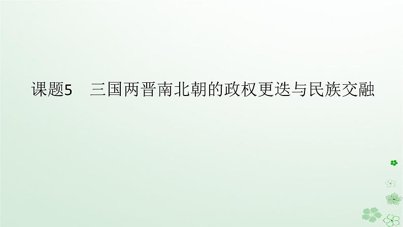 2024版新教材高考历史全程一轮总复习第一编中国古代史第二单元三国两晋南北朝的民族交融与隋唐统一多民族封建国家的发展课题5三国两晋南北朝的政权更迭与民族交融课件01