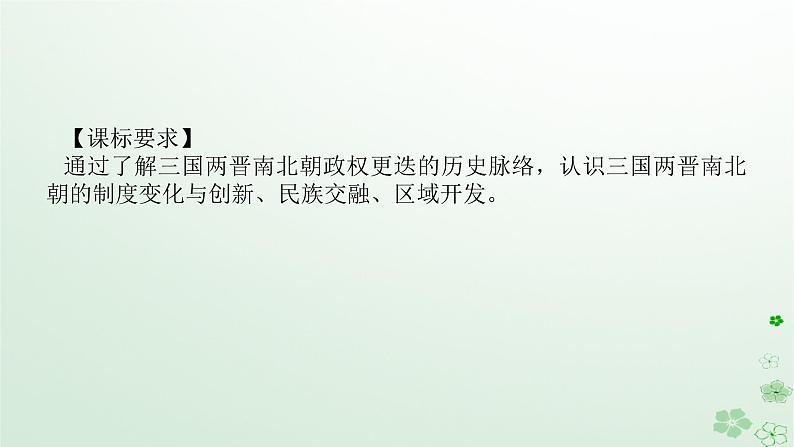 2024版新教材高考历史全程一轮总复习第一编中国古代史第二单元三国两晋南北朝的民族交融与隋唐统一多民族封建国家的发展课题5三国两晋南北朝的政权更迭与民族交融课件02