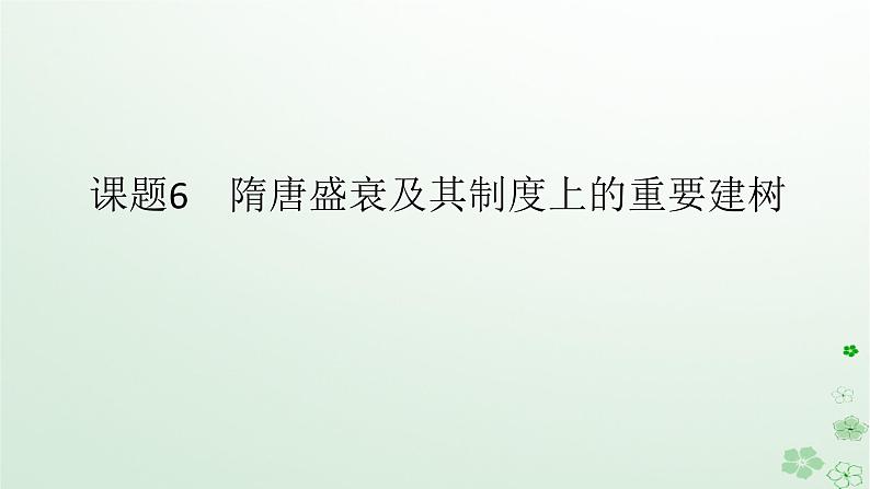 2024版新教材高考历史全程一轮总复习第一编中国古代史第二单元三国两晋南北朝的民族交融与隋唐统一多民族封建国家的发展课题6隋唐盛衰及其制度上的重要建树课件第1页