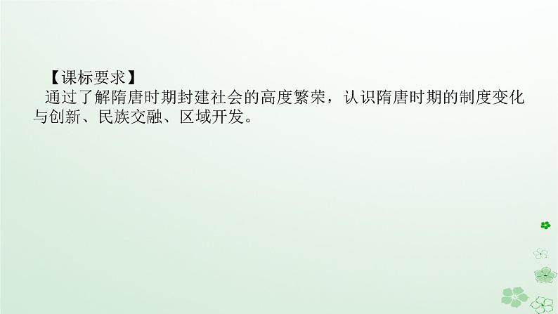 2024版新教材高考历史全程一轮总复习第一编中国古代史第二单元三国两晋南北朝的民族交融与隋唐统一多民族封建国家的发展课题6隋唐盛衰及其制度上的重要建树课件第2页