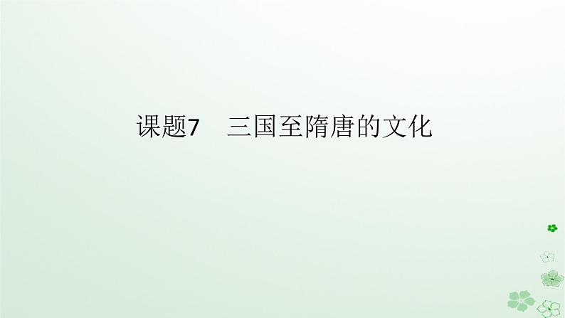 2024版新教材高考历史全程一轮总复习第一编中国古代史第二单元三国两晋南北朝的民族交融与隋唐统一多民族封建国家的发展课题7三国至隋唐的文化课件第1页