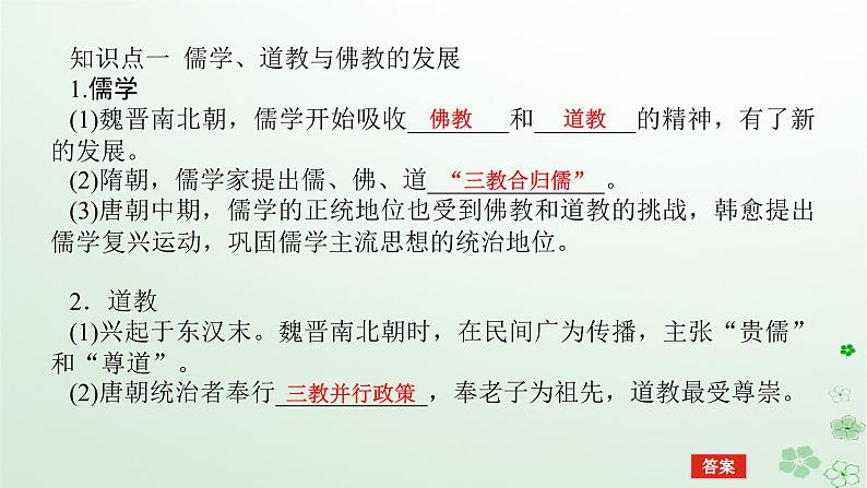 2024版新教材高考历史全程一轮总复习第一编中国古代史第二单元三国两晋南北朝的民族交融与隋唐统一多民族封建国家的发展课题7三国至隋唐的文化课件第5页