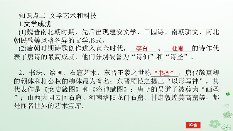 2024版新教材高考历史全程一轮总复习第一编中国古代史第二单元三国两晋南北朝的民族交融与隋唐统一多民族封建国家的发展课题7三国至隋唐的文化课件第7页