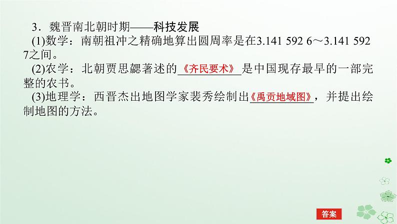 2024版新教材高考历史全程一轮总复习第一编中国古代史第二单元三国两晋南北朝的民族交融与隋唐统一多民族封建国家的发展课题7三国至隋唐的文化课件第8页