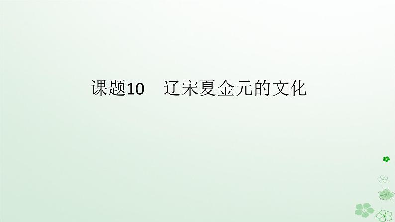 2024版新教材高考历史全程一轮总复习第一编中国古代史第三单元辽宋夏金多民族政权的并立与元朝的统一课题10辽宋夏金元的文化课件01