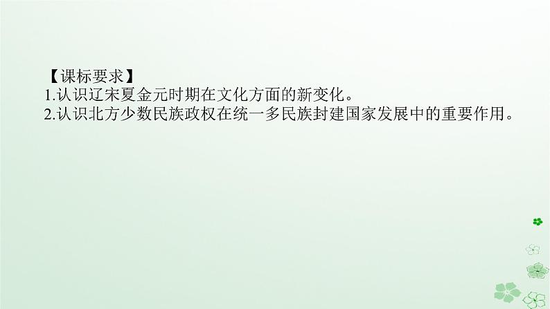 2024版新教材高考历史全程一轮总复习第一编中国古代史第三单元辽宋夏金多民族政权的并立与元朝的统一课题10辽宋夏金元的文化课件02