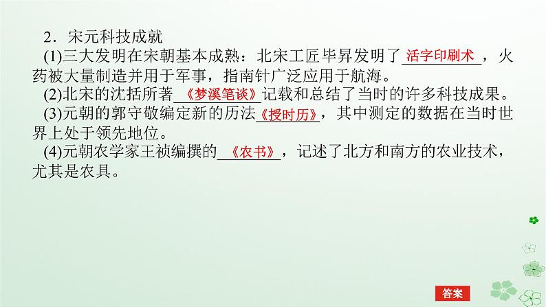 2024版新教材高考历史全程一轮总复习第一编中国古代史第三单元辽宋夏金多民族政权的并立与元朝的统一课题10辽宋夏金元的文化课件08